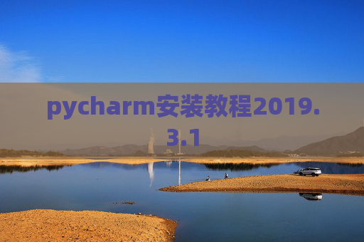 pycharm安装教程2019.3.1