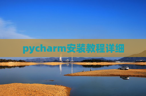 pycharm安装教程详细